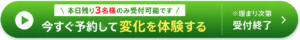 今すぐ予約する